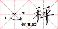黄华生心秤楷书怎么写