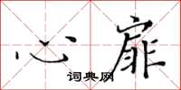 黄华生心扉楷书怎么写