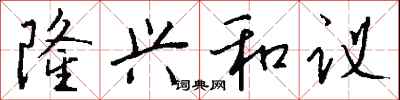 钱沛云隆兴和议行书怎么写