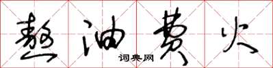 王冬龄熬油费火草书怎么写