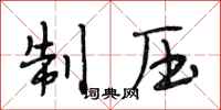 段相林制压行书怎么写
