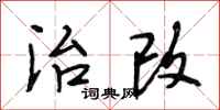 段相林治改行书怎么写