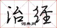段相林治经行书怎么写