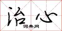 段相林治心行书怎么写