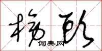 王冬龄榜头草书怎么写