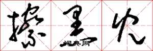 刘少英擦黑儿草书怎么写