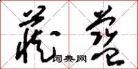刘少英藏蓝草书怎么写