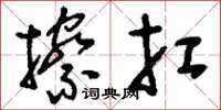 刘少英擦扛草书怎么写