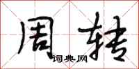 段相林周转行书怎么写