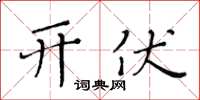 黄华生开伏楷书怎么写