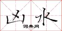 黄华生凶水楷书怎么写