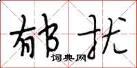 段相林郁扰行书怎么写