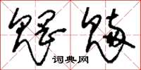 刘少英魍魉草书怎么写