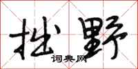 段相林拙野行书怎么写