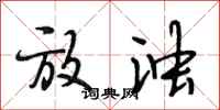 段相林放浊行书怎么写