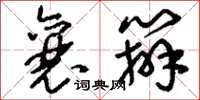 刘少英襄办草书怎么写
