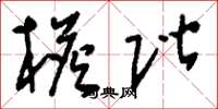 刘少英檐阶草书怎么写