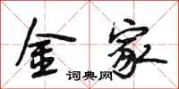段相林金家行书怎么写
