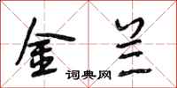 段相林金兰行书怎么写