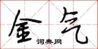 段相林金气行书怎么写
