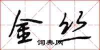 段相林金丝行书怎么写