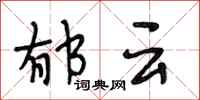 段相林郁云行书怎么写