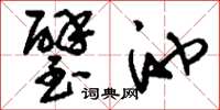 刘少英璧池草书怎么写