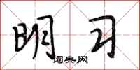段相林明习行书怎么写