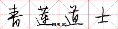段相林青莲道士行书怎么写