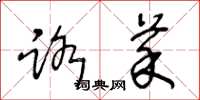 王冬龄路菜草书怎么写