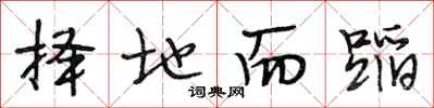 段相林择地而蹈行书怎么写