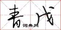 段相林青戊行书怎么写