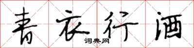段相林青衣行酒行书怎么写