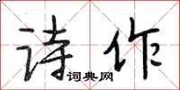 段相林诗作行书怎么写