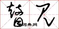 刘少英瞽见草书怎么写