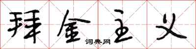 段相林拜金主义行书怎么写