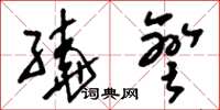 刘少英繞弯草书怎么写