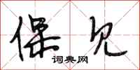 段相林保见行书怎么写