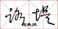 王冬龄路堤草书怎么写