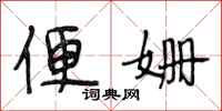 段相林便姗行书怎么写