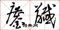 刘少英鏖馘草书怎么写