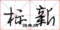 段相林标新行书怎么写