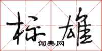 段相林标雄行书怎么写