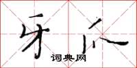 黄华生牙爪楷书怎么写