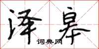 段相林泽皋行书怎么写