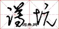 刘少英蹲坑草书怎么写