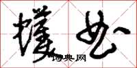 刘少英蠖曲草书怎么写