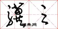 刘少英骥足草书怎么写