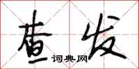 段相林查发行书怎么写