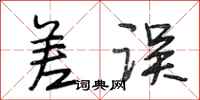 段相林差误行书怎么写